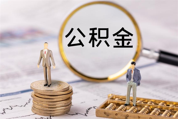 凉山辞职后能取公积金吗（辞职后能取住房公积金吗）