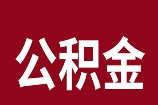 凉山公积金离职怎么领取（公积金离职提取流程）