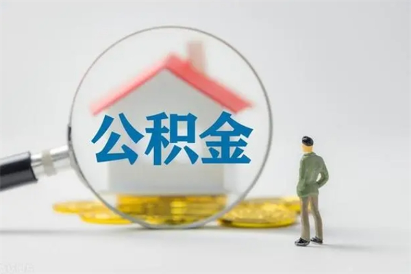 凉山辞职后能取公积金吗（辞职后能取住房公积金吗）