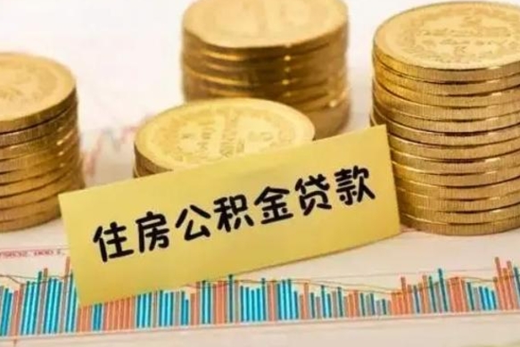 凉山离职公积金封存怎么取（住房公积金离职封存怎么提取）