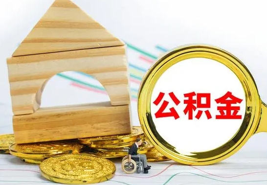 凉山公积金离职怎么领取（公积金离职提取流程）