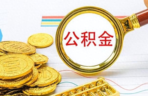 凉山公积金如何全部取出（公积金如何全部取完）