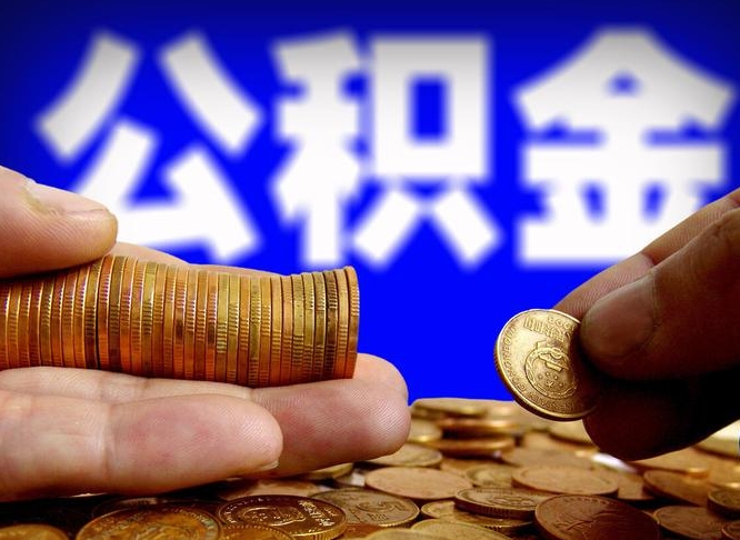 凉山离职怎么提公积金（离职怎么提取住房公积金的钱）